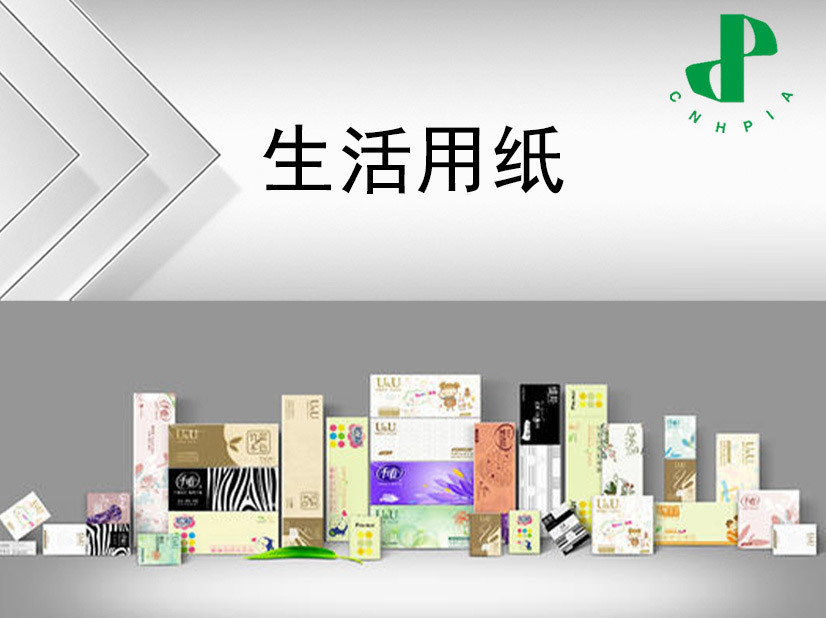 生(shēng)活用(yòng)紙(zhǐ)